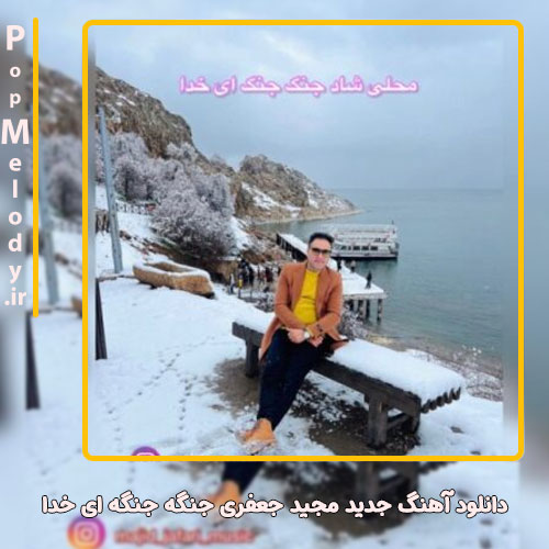 دانلود آهنگ مجید جعفری جنگه جنگه ای خدا